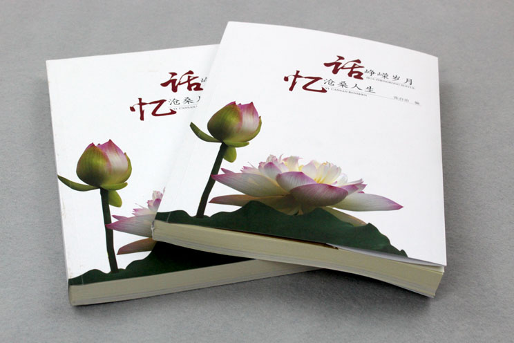 書刊印刷：話崢嶸歲月，憶滄桑人生